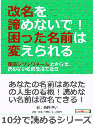 cover image of 改名を諦めないで!困った名前は変えられる～難読シワシワネームよさらば、読めない名前を捨てた日～10分で読めるシリーズ